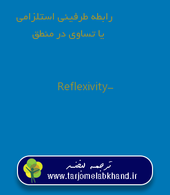 رابطه طرفینی استلزامی یا تساوی در منطق به انگلیسی